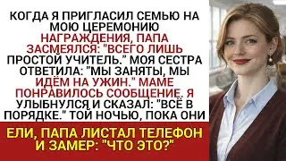 КОГДА Я ПРИГЛАСИЛ СЕМЬЮ НА МОЮ ЦЕРЕМОНИЮ НАГРАЖДЕНИЯ, ПАПА ЗАСМЕЯЛСЯ: 