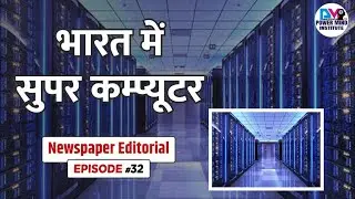 Faster, stronger: on India and its supercomputer use | भारत का सबसे शक्तिशाली सुपर कंप्यूटर
