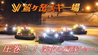 【 鷲ヶ岳スキー場 】オールナイト営業日 土曜深夜に繰り広げられる編隊ショー