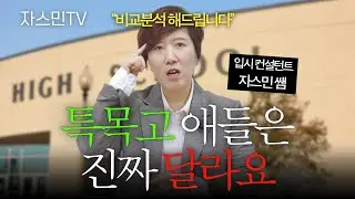 10년 입시현장 경험자가 말하는 ‘특목고 가는 아이’ 비밀