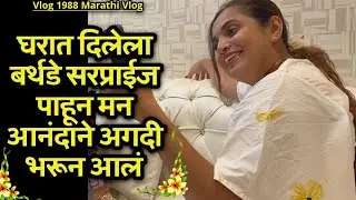 घरात दिलेला बर्थडे सरप्राईज पाहून मन आनंदाने अगदी भरून आलं🌸| NavAngel💕| Vlog 1988 | Marathi Vlog