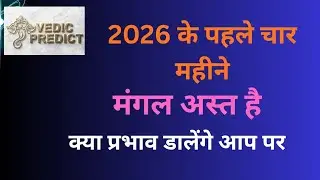 चार महीने मंगल अस्त।  Mars Combust for 4 months.