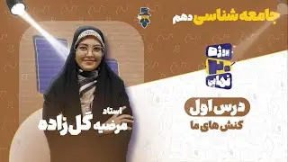 درس اول جامعه شناسی دهم-کنش های ما-استاد مرضیه گل‌زاده