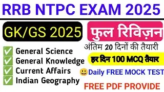 100 महत्वपूर्ण प्रश्न l NTPC EXAM lRRB NTPC GK GS Classes | MARATHON |
