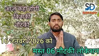 #शुक्रवार_स्पेशल 💕#top06 नौटंकी,बिरहा लोकेशन,16 #जनवरी 2026,आज कहां बजेगी,किसकी नौटंकी का लोकेशन