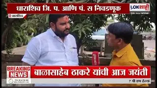 Dharashiv Dhananjay Sawant।Tanaji Sawant यांचे पुतण्या धनंजय सावंत जिल्हा परिषद निवडणुकीच्या रिंगणात
