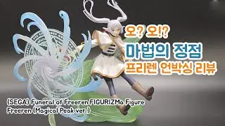 [Figure Review] 4K 세가 FIGURIZMa 프리렌 마법의 정점 Ver. - 역시 마법은 프리렌이 최고다..🔥#피규어 #프리렌 #animefigure
