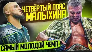 ЧЕТВЕРТЫЙ пояс МАЛЫХИНА | Сергей-Усман ШИШКИН | САМЫЙ МОЛОДОЙ чемпион Open FC