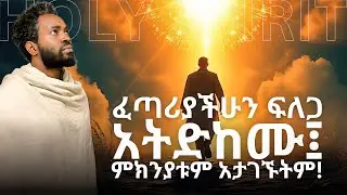 እየፈለጋችሁት ያጣችሁት አምላክ ራሱን ደብቆ ይሆን ? | HOW TO INVITE GOD INTO... ? | Elzalmonism