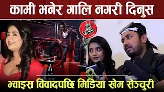 Voice of Nepal को विवादबारे पहिलोपटक बोले खेम सेञ्चुरी | कामी भनेर गाली नगर्न आग्रह | Khem Sentury