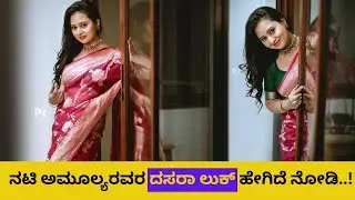 ನಟಿ ಅಮೂಲ್ಯರವರ ದಸರಾ ಲುಕ್ ಹೇಗಿದೆ ನೋಡಿ..! | Golden Queen Amulya | Chittara