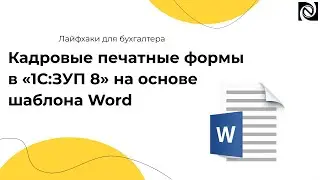 Кадровые печатные формы в &laquo;1С:ЗУП 8&raquo; на основе шаблона Word