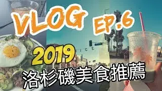 VLOG EP.6 加州洛杉磯美食推薦【2019】Sqirl、Cha Cha matcha、Tsujita、The Onikster、Howlin Ray's
