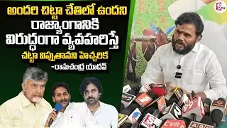 రామచంద్ర యాదవ్ హెచ్చరిక ..|| Ramachandra Yadav's warning || chittoor Latest News Updates