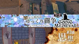 【Going Medieval】#36 思想 【RP】