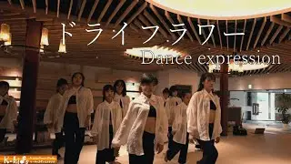【ドライフラワー/ジャズダンス】じわっと泣けるオリジナル振付　空間美