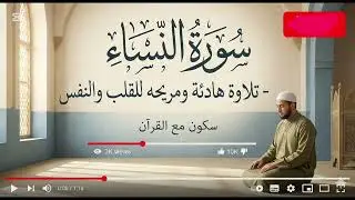 سورة النساء | عدلٌ إلهي وتشريع يحفظ الحقوق ويُطمئن القلوب🌚✨