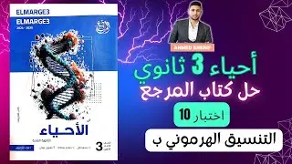 حل اختبار التنسيق الهرموني من كتاب المرجع الاختبار رقم 10 احياء تالتة ثانوي