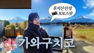 가와구치코 2박3일 여행 브이로그🇯🇵 | 후지산이 보이는 인생 포토스팟들🗻 | 료칸 추천
