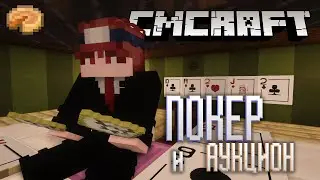 Я Сделал ПОКЕР! | CMCraft #3 | Выживание на сервере в Майнкрафт