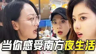 北方朋友感受南方夜生活，晚上11点夜生活才开始，到凌晨5点还没结束！【阳光姐妹淘】