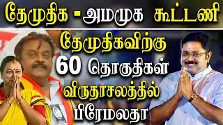dmdk formed alliance with ammk - 60 seats for dmdk