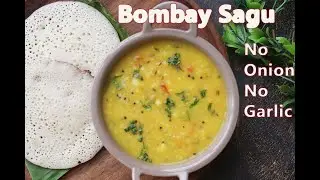 Bombay Saagu | ಬಾಂಬೆ ಸಾಗು | ಸಮಾರಂಭಗಳಲ್ಲಿ ಸೆಟ್ ದೋಸೆಗೆ ನೆಂಚಿಕೊಳ್ಳಲು ಮಾಡುವ ಆಲೂ ಸಾಗು