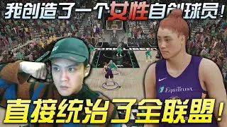 我创造了一个女性自创球员！直接统治了全联盟！
