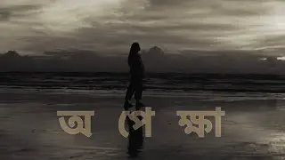 অপেক্ষা || Opekkha || Demo (Unplugged) || Purna Adhikary