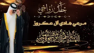 حفل زواج / مــرعي هــادي آل عـكــروز