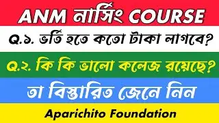 ANM নার্সিং করতে কত টাকা লাগবে?/ ANM course Fees/Best College's in ANM Nursing/Aparichito Foundation