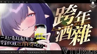 跨年酒雜 | 為了你我準備了幾款超商調酒，帶著微醺迎接2026吧♡