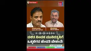 ಕೆಟ್ಟ ಕೊಳಕ ಶಾಸಕ ಮುನಿರತ್ನ ಅವಾಚ್ಯ ಪದಗಳಿಂದ ಗುತ್ತಿಗೆದಾರನ ನಿಂದನೆ#govindarajanagara#acbnewskarnataka#bjp