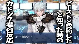 【FGO】ビーストと契約したと知った時のカドック君の反応