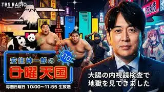 🤣【神回】「先生、それは無理です...」安住紳一郎、大腸内視鏡検査で