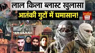 Pakistan Terror Connection: Red Fort Blast के पीछे छिपा काला सच क्या है? Umar Nabi | NIA | Delhi