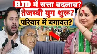 RJD में सत्ता का बड़ा फैसला | तेजस्वी बने राष्ट्रीय कार्यकारी अध्यक्ष | रोहिणी आचार्य का बड़ा हमला