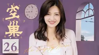 空巢 26 大结局丨保姆傅晶卷入“空巢”老人奚美娟、黄梅莹、张少华三家的大事小情（奚美娟/黄梅莹/张少华/傅晶）