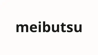 How to pronounce meibutsu | 名物 (Specialty in Japanese)