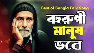 বহুরপী মানুষ ভবে আসল মানুষ চেনা দায় | Best of Bangla Folk Song | Bangla Spiritual Song | Bangla Song
