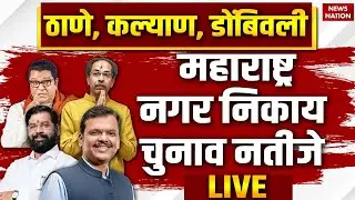 Maharashtra Mahapalika Election Results 2026 LIVE | Thane | Kalyan | Dombivali | Bhiwandi Results