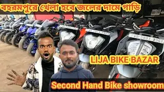 বহরমপুরে খেলা হবে জলের দামে গাড়ি পাবে!! LIJA BIKE BAZAR ! How To Second Hand Bike bazar