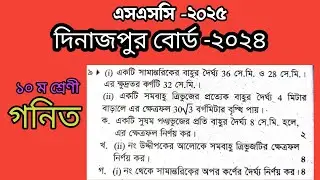 নবম দশম শ্রেনি গনিত || দিনাজপুর বোর্ড ২০২৪ || অধ্যায়:১৬ ( পরিমিতি) || প্রশ্ন নং -০৯ #sscexam