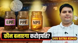 Retirement के लिए EPF, PPF या NPS? कौन सा है Best Retirement Investment?