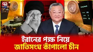 যুক্তরাষ্ট্রকে বেইজিংয়ের হুঁশিয়ারি | Ekattor TV