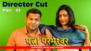 Director cut | Part-03 | Patni Parmeshwar | A Social Comedy Web Series by Ganga Production | funny