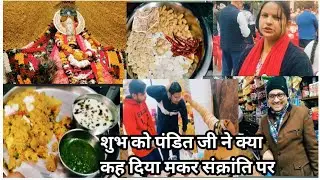 आलू की कचोरी और खिचड़ी देसी तरीके से बनाएं 🙏makar Sankranti special दान पूजा पाठ भोग प्रसाद#vlog