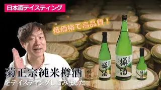 ついに登場！【コスパ最強の日本酒】菊正宗純米樽酒｜#53兵庫県