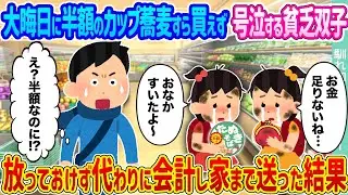 【2ch馴れ初め】大晦日に半額のカップ蕎麦すら買えず号泣する貧乏双子 →放っておけず代わりに会計し家まで送った結果...【ゆっくり】