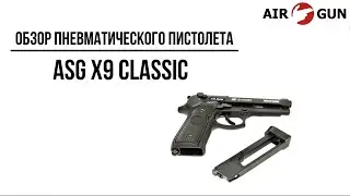 Пневматический пистолет ASG X9 Classic 4,5 мм